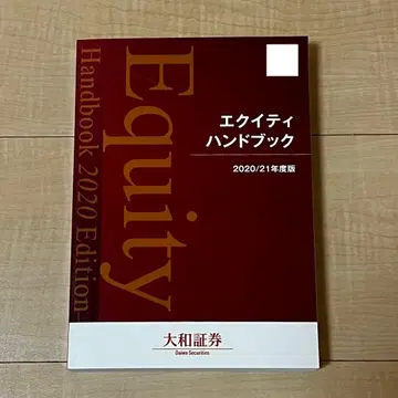 [ 미사용품 ] 다이와 증권 에쿼티 핸드북 2020/21년도판