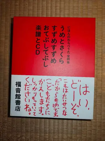 일본의 동요 악보와 CD (후쿠인칸 단행본)