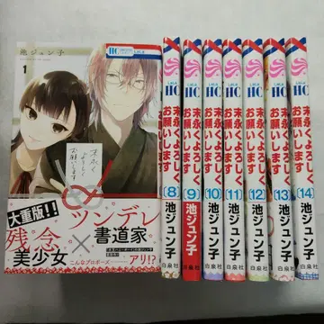 오래오래 잘 부탁드립니다 1~14권 세트