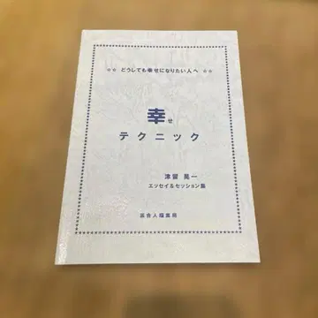 행복 테크닉 츠루 코이치