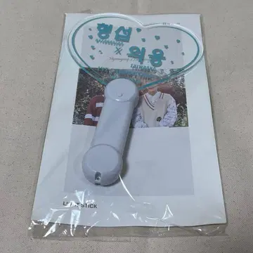 형섭 의웅 응원봉