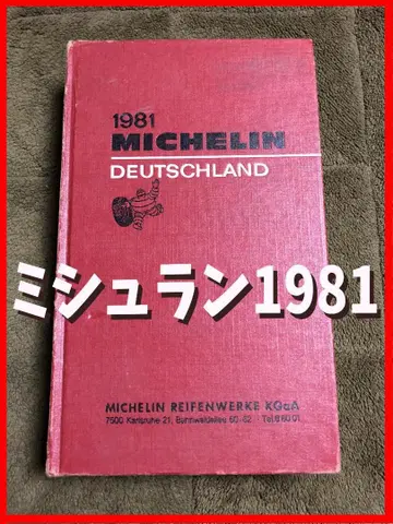 미쉐린 Michelin 가이드 도서 독일 Deutschland 1981