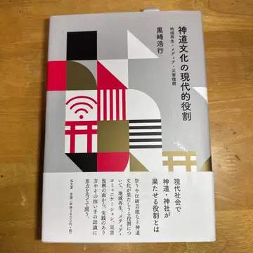 신도 문화의 현대적 역할 지역 재생 미디어 재해 복구