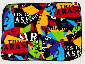 아라시 This is ARASHI 투어 굿즈 담요