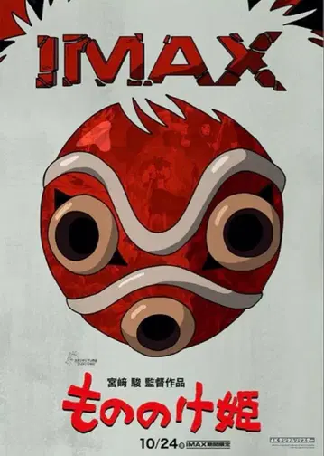 모노노케 히메 IMAX 입장자 혜택 A3 포스터 2매