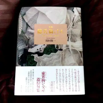 구집 도쿠베에 한 마무라 슌이치