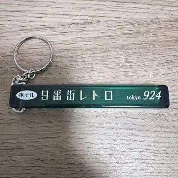 9번가 레트로 룸 키링 도쿄