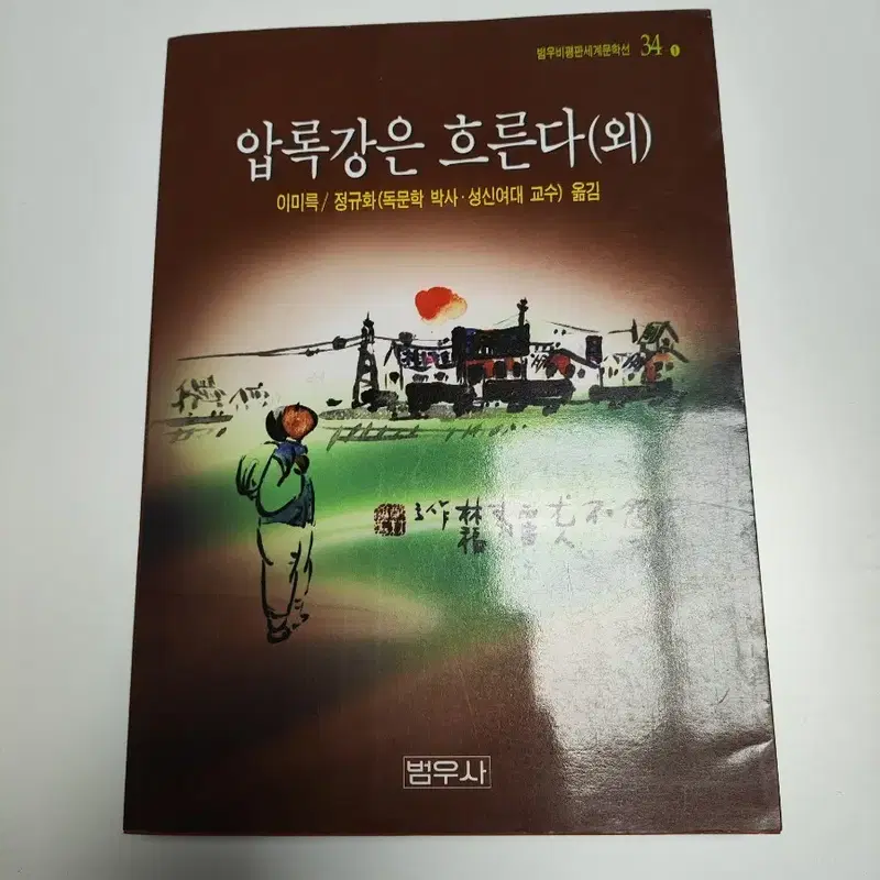 압록강은 흐른다 (외)
