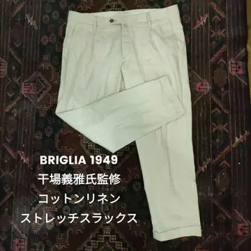 Briglia 코튼 린넨 슬랙스 사이즈 50 (요시마사 호시바 감수)