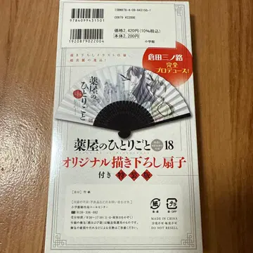 약사의 혼잣말 18권 오리지널 신규 일러스트 부채 쿠라타 산노로 미개봉품