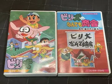 빌리견 빌리견 뭐든지 상회 DVD 2개 세트 후지오 A 몬스터 군