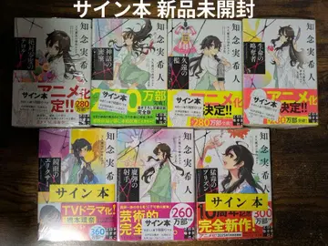 아마큐 타카오의 추리 카르테 치넨 미키토 사인 도서 7권