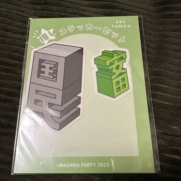 야스다 켄 최애 스티커 우마시파 2023