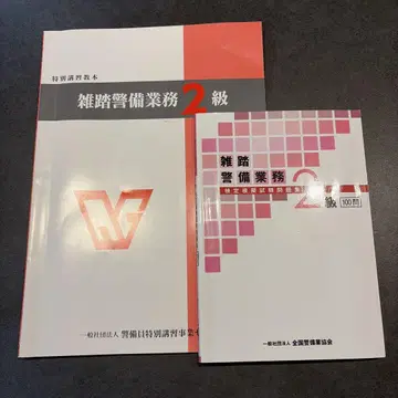 혼잡 경비 2급 교본 문제집