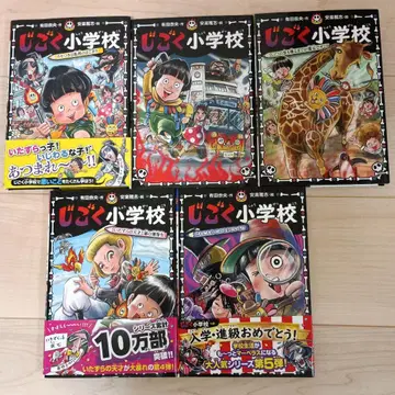 지옥 초등학교 묶음