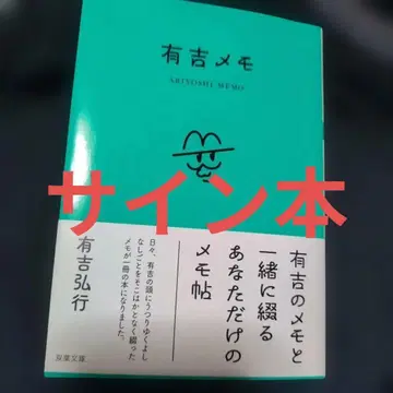 아리요시 메모 아리요시 히로유키 사인 포함