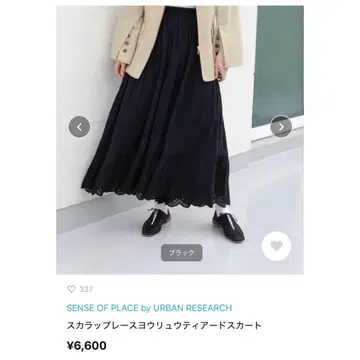 [최종 가격] 새상품 센스 오브 플레이스 스캘럽 레이스 양류 캉캉 스커트