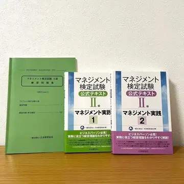 매니지먼트 검정 시험 2급 공식 텍스트 2권 연습 문제집 1권