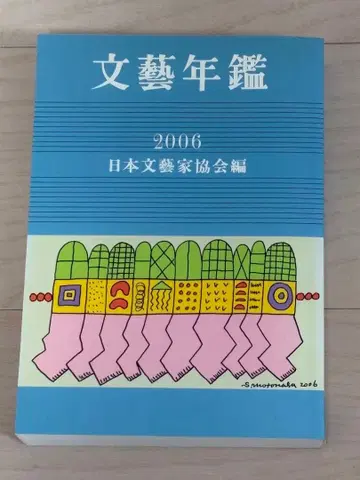 문예연감 2006