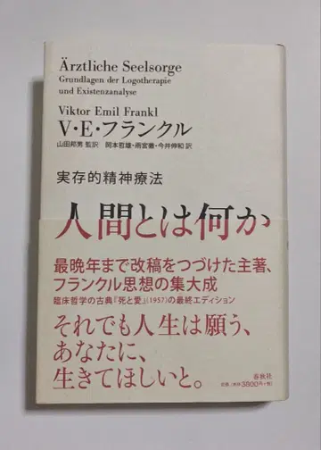 인간이란 무엇인가 V.E. 프랑클 저