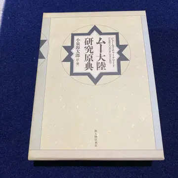 무 대륙 연구 원전 고이즈미 겐타로 저 신진물왕래사