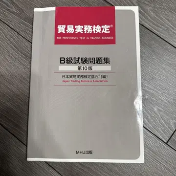 무역검정 B급 시험 문제집 제10판