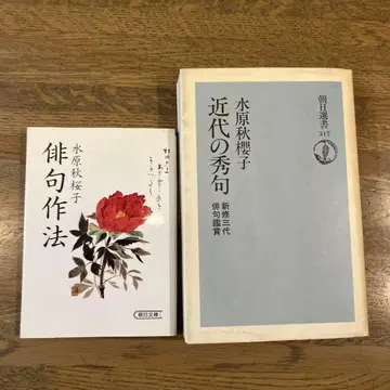 미즈하라 슈시 마츠오 하이쿠 작법과 근대의 수구 2권 세트