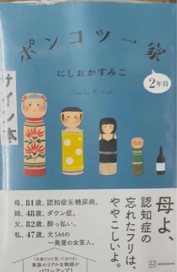 [ 사인 도서 ] 퐁코츠 일가 2년째