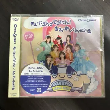 큐티 스트릿 큐에 멈출 수 없어! 지구 메이크업 계획 CD