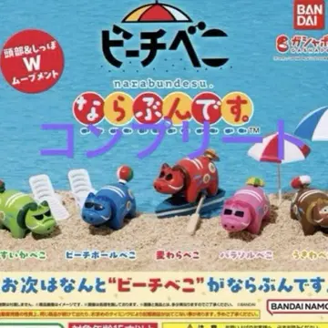 총 5종 컴플리트 컴프 비치베코 나란데스. 가챠 가챠가챠