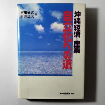 오키나와 경제 산업 자립화의 길