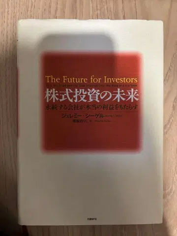 The Future for Investors 주식 투자의 미래