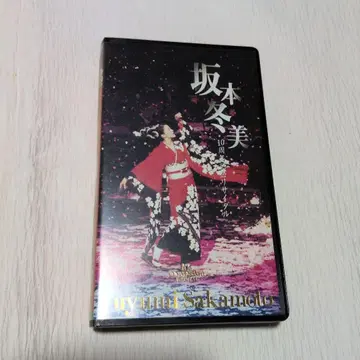 사카모토 후유미 10주년 기념 리사이틀 VHS
