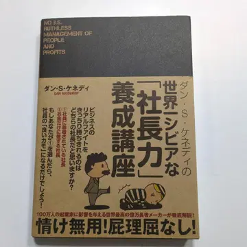 댄 S 케네디의 세계에서 가장 혹독한 [사장력] 연수 과정