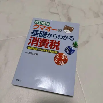 새상품급 쿠마오의 기초부터 알 수 있는 소비세 경감세율 인보이스 대응판