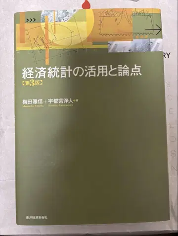 경제 통계의 활용과 논점 제3판