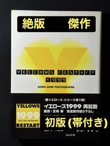 초판 [절판] YELLOWS 1999 RESTART 고미 아키라
