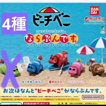 4종 비치베코 나란히입니다 가챠 가챠가챠