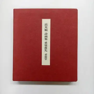타카미 준 시화집 중량 상실 [100부 한정판 출판] 규류도