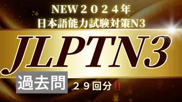 NEW 2024년 일본어 능력 시험 대책 N3