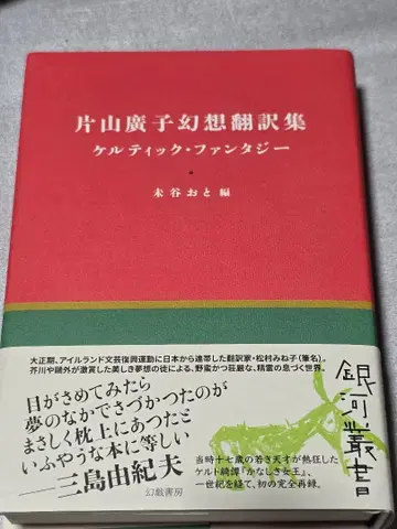가타야마 히로코 환상 번역집 켈틱 판타지