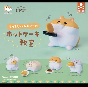 montomi 쫀득한 햄스터의 핫케이크 교실 풀세트