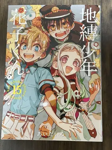 지박소년 하나코 군 15권 특장판 코믹스만