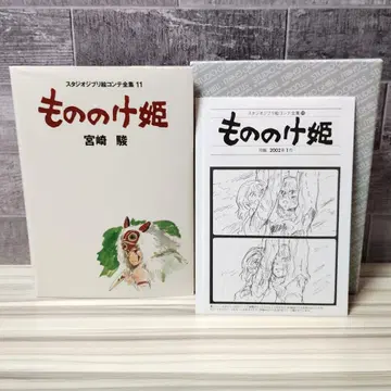 모노노케 히메 스튜디오 지브리 콘티 전집 11 미야자키 하야오