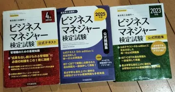 비즈니스 매니저 검정 시험 2025년판 및 기타 비즈니스 매니저 세트