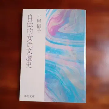 자전적 여성 문단사. 요시야 노부코.