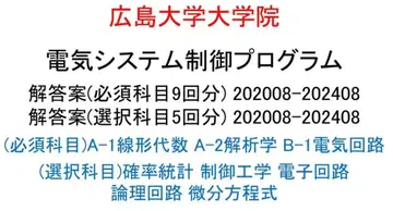 히로시마 대학 대학원 전기 시스템 제어 프로그램 해답안