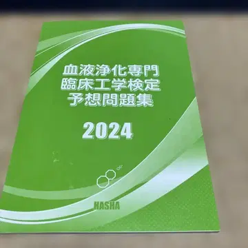 혈액 정화 전문 임상 공학 검정 예상 문제집 2024