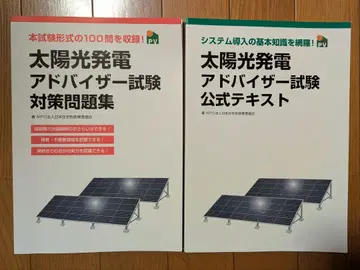 태양광 발전 어드바이저 시험 공식 문제집 공식 텍스트 세트