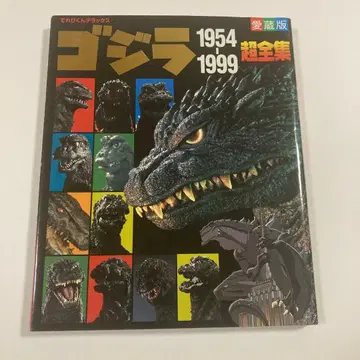 고질라 1954 1999 초전집 [ 초판 ]